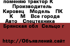 поменяю трактор К-702 › Производитель ­ Кировец › Модель ­ ПК-6/К-702М - Все города Авто » Спецтехника   . Брянская обл.,Сельцо г.